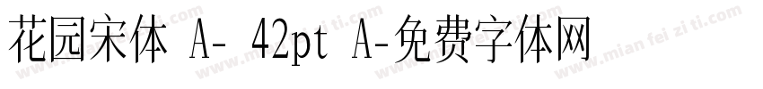 花园宋体 A- 42pt A字体转换